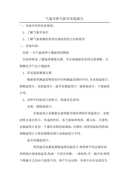 气象学和气候实验报告