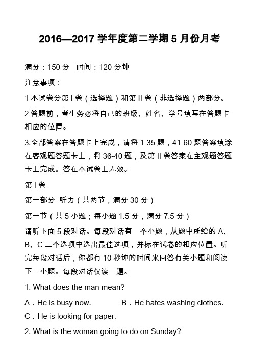 2016—2017学年度第二学期5月份月考