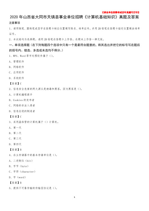 2020年山西省大同市天镇县事业单位招聘《计算机基础知识》真题及答案