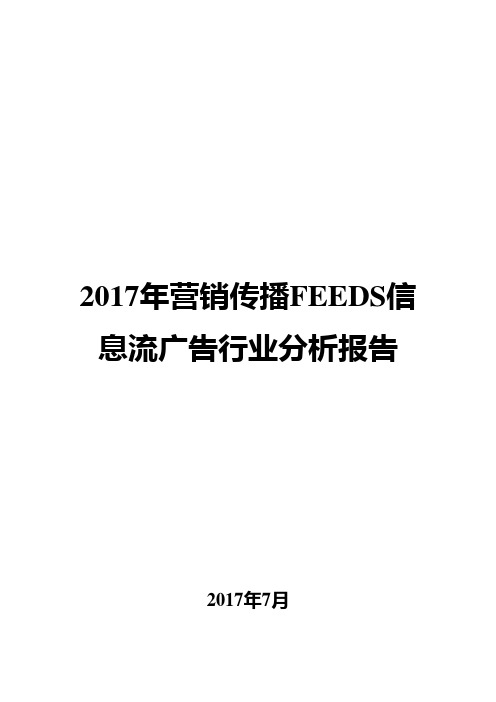 2017年营销传播feeds信息流广告行业分析报告