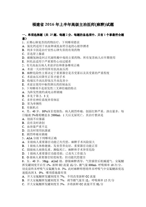 福建省2016年上半年高级主治医师(麻醉)试题