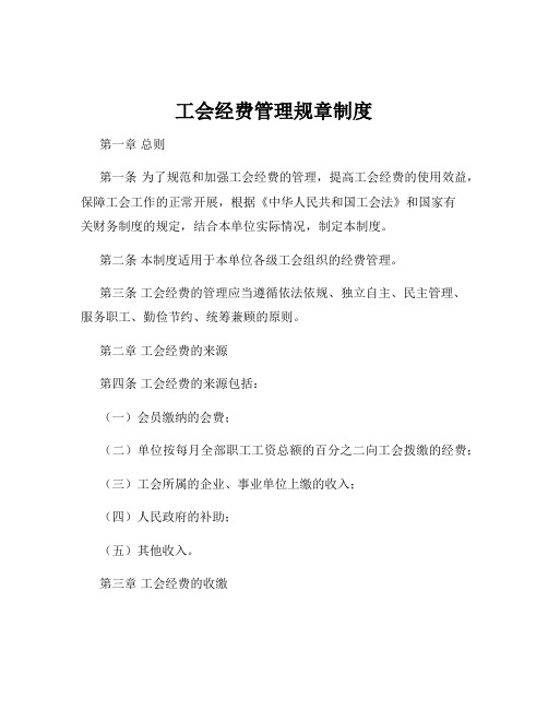 工会经费管理规章制度