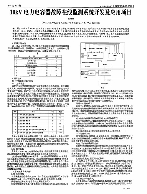 10kV电力电容器故障在线监测系统开发及应用项目