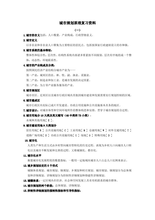 城市规划原理复习提纲