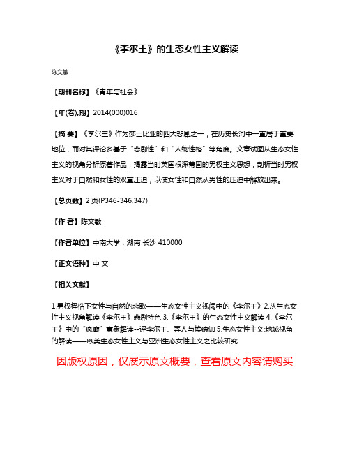 《李尔王》的生态女性主义解读