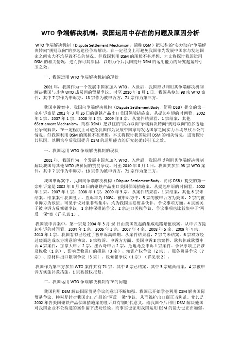 WTO争端解决机制：我国运用中存在的问题及原因分析