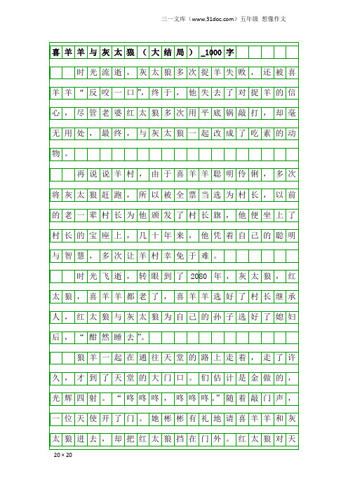 五年级想像作文：喜羊羊与灰太狼(大结局)_1000字