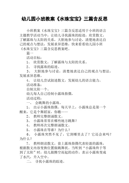 幼儿园小班教案《水珠宝宝》三篇含反思