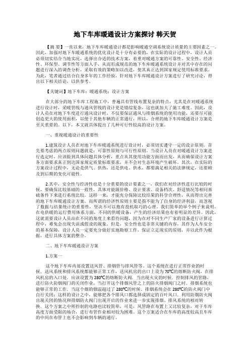 地下车库暖通设计方案探讨 韩天贺