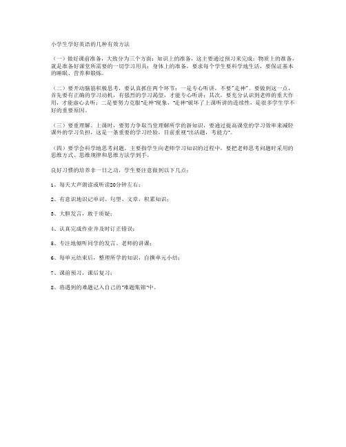小学生学好英语的几种有效方法
