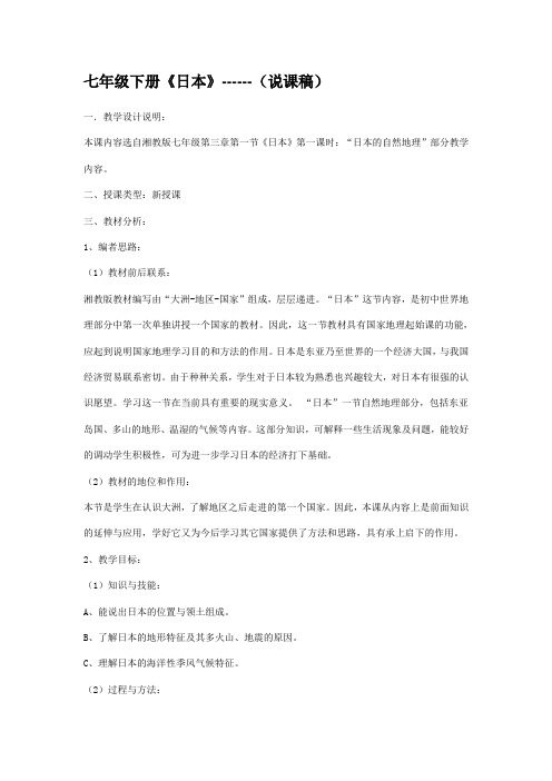 七年级下册日本说课稿