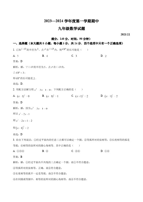 江苏省徐州市睢宁县2024届九年级上学期期中数学试卷(含解析)