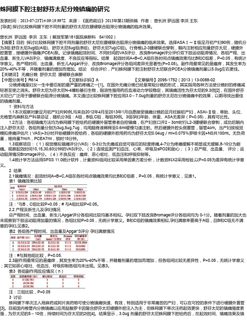 蛛网膜下腔注射舒芬太尼分娩镇痛的研究