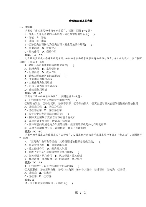 高一地理(人教版)必修一课时同步作业：4.1营造地表形态的力量