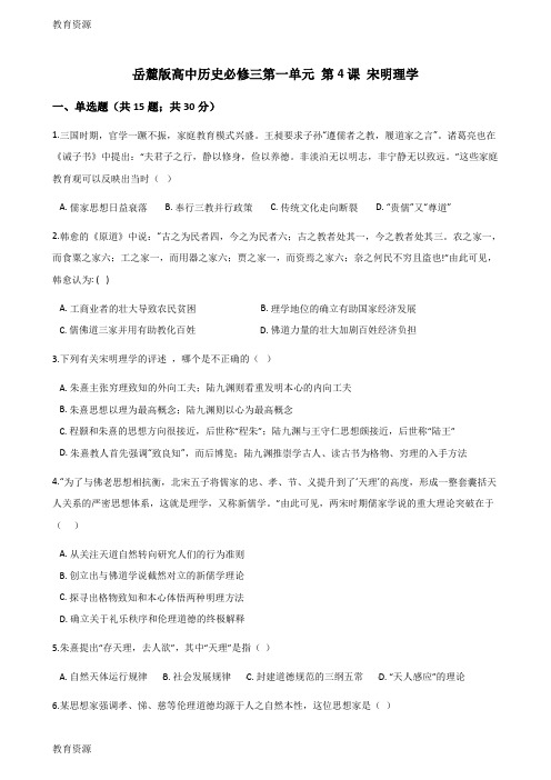 【教育资料】岳麓版高中历史必修三第一单元 第4课 宋明理学 同步测试学习精品