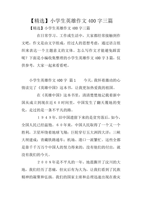 【精选】小学生英雄作文400字三篇