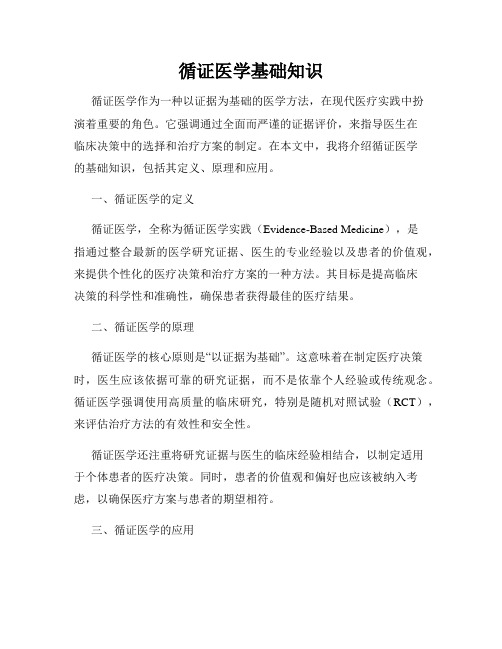 循证医学基础知识