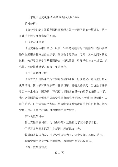 一年级下语文说课8山爷爷_西师大版