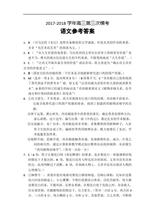 陕西省榆林市第二中学2018届高三上学期第三次模拟考试语文试题答案