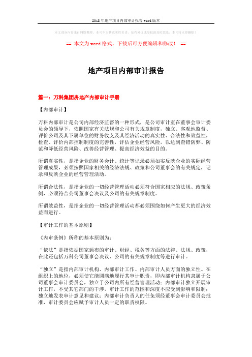 2018年地产项目内部审计报告word版本 (9页)