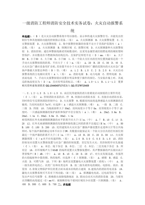 一级消防工程师消防安全技术实务试题：火灾自动报警系统