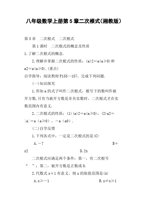 八年级数学上册第5章二次根式湘教版