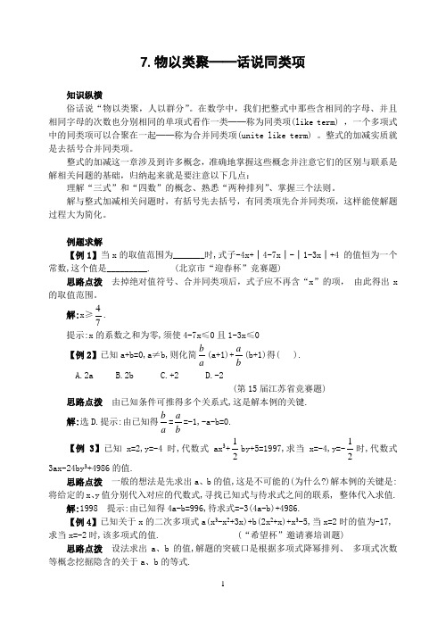 初中竞赛数学7.物以类聚话说同类项(含答案)