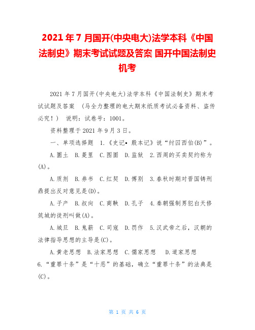 2021年7月国开(中央电大)法学本科《中国法制史》期末考试试题及答案 国开中国法制史机考