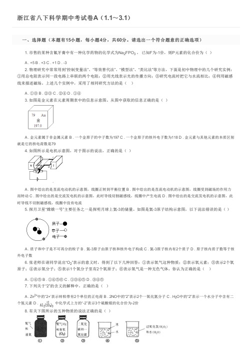 浙江省八下科学期中考试卷A(1.1～3.1)及参考答案