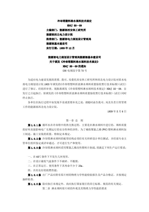 NDGJ 88-89 冷却塔塑料淋水填料技术规定