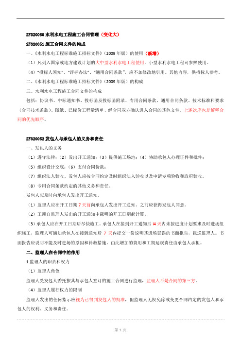 第34讲：水利水电工程施工合同管理(一)(2015年新版)