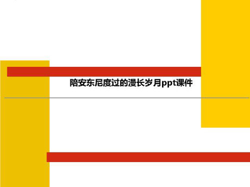 陪安东尼度过的漫长岁月ppt课件