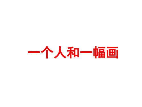 六年级下册语文课件《一个人和一幅画》｜冀教版 (共12张PPT)