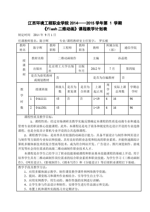 《二维动画制作》2014教学计划(新)