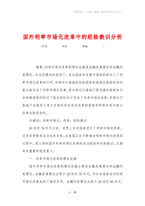 国外利率市场化改革中的经验教训分析