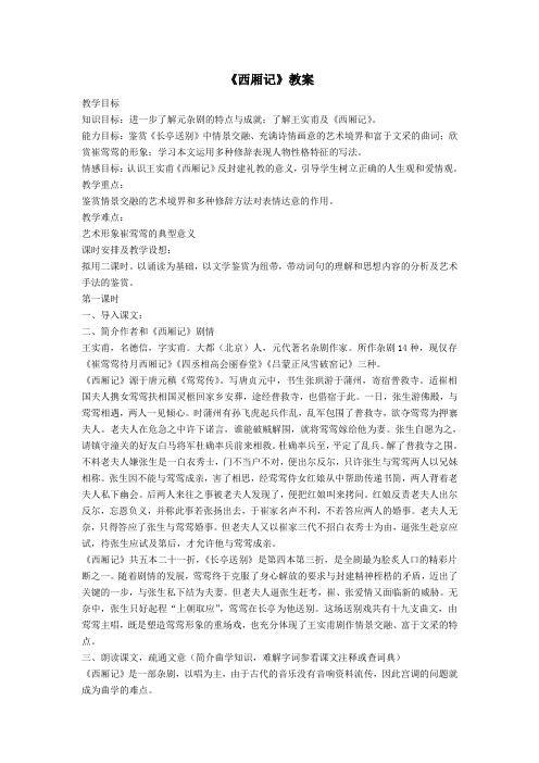 最新《西厢记》教案