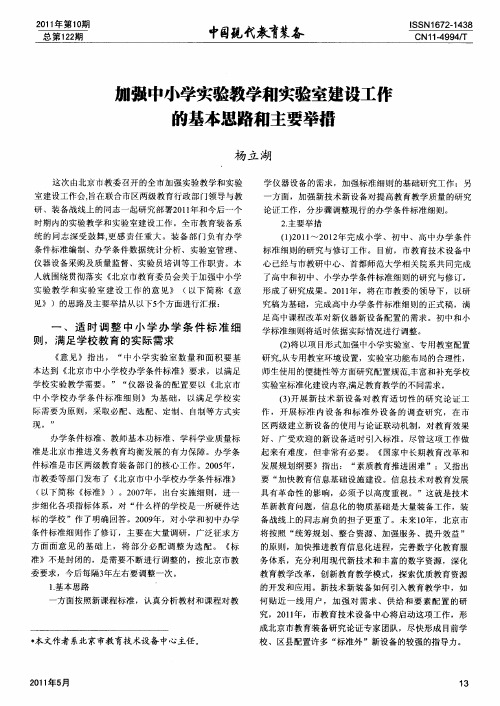 加强中小学实验教学和实验室建设工作的基本思路和主要举措