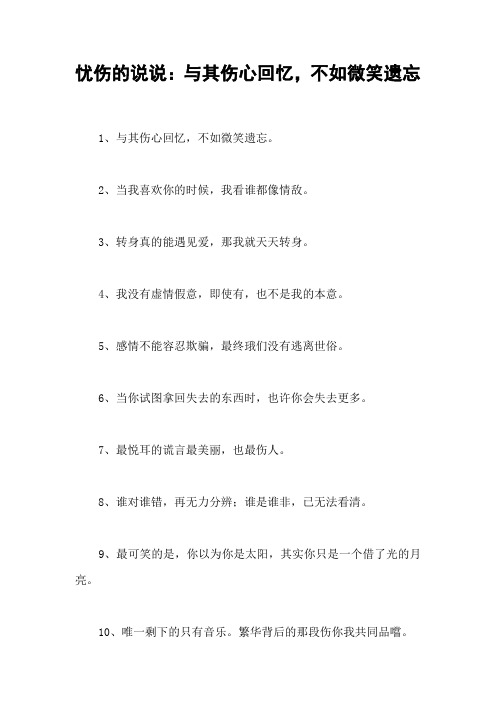 忧伤的说说：与其伤心回忆,不如微笑遗忘