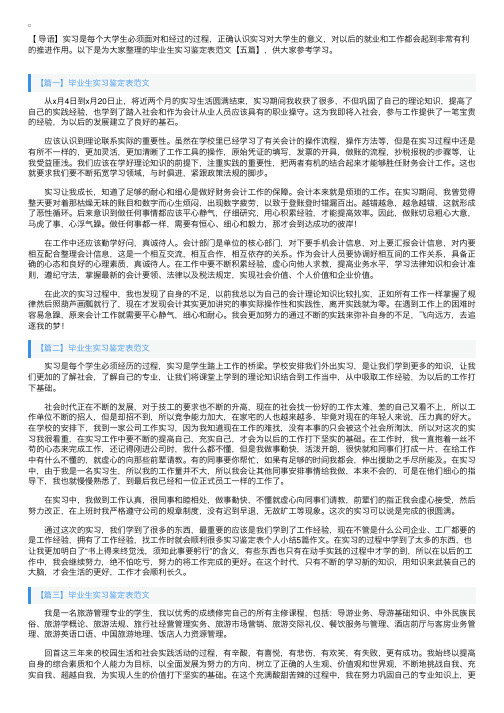 毕业生实习鉴定表范文【五篇】