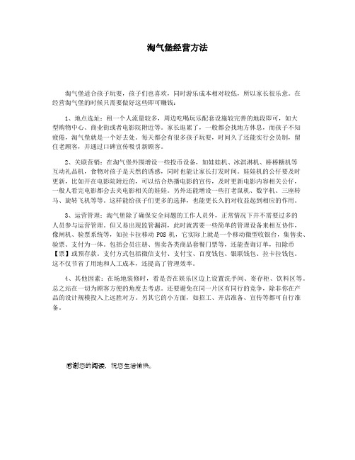 淘气堡经营方法