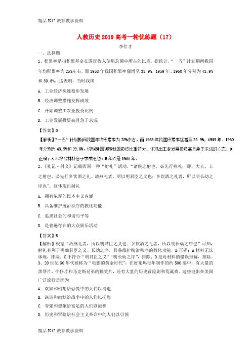 【配套K12】[学习]2019高考历史一轮优练题(17)(含解析)新人教版