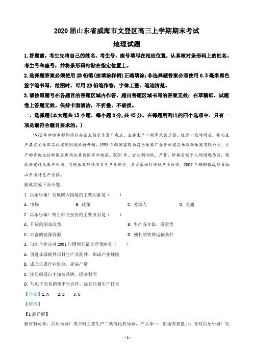2020届山东省威海市文登区高三上学期期末考试地理试题(解析版)