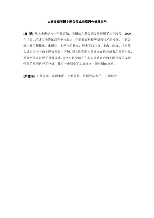 大连发现王国主题公园成功原因分析及启示