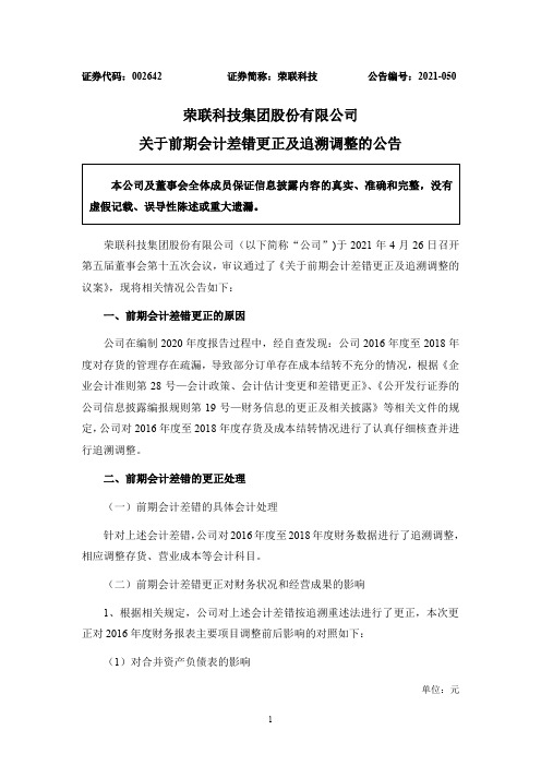 002642荣联科技：关于前期会计差错更正及追溯调整的公告