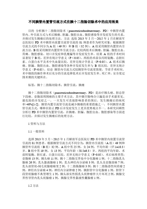 不同胰管内置管引流方式在胰十二指肠切除术中的应用效果