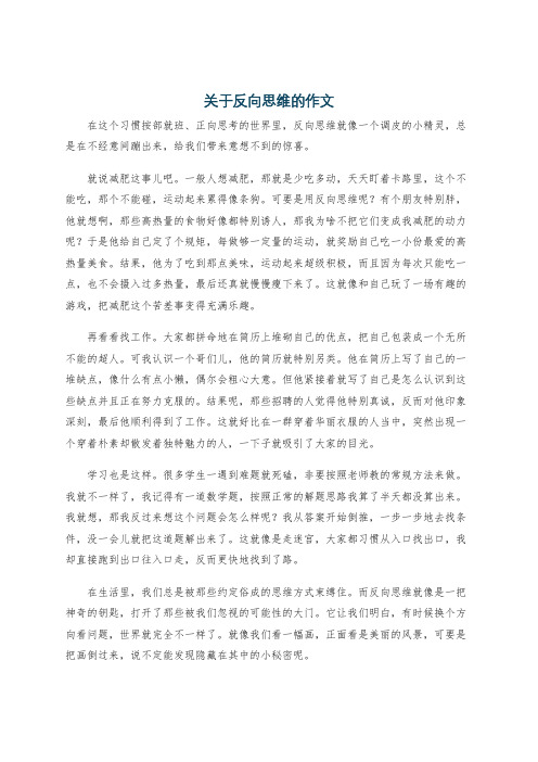 关于反向思维的作文