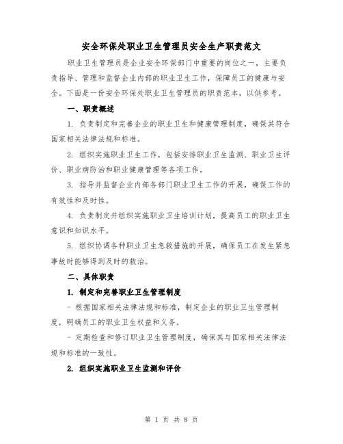 安全环保处职业卫生管理员安全生产职责范文(4篇)