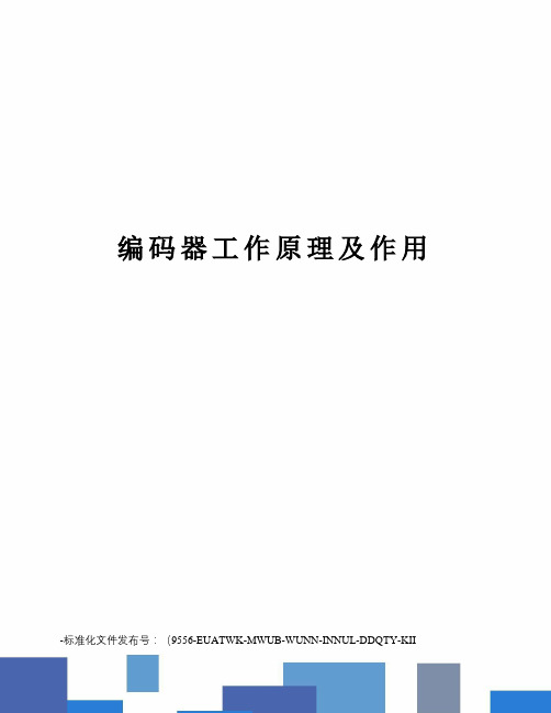 编码器工作原理及作用