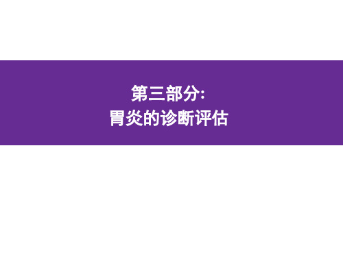 幽门螺杆菌胃炎京都全球共识解读-2
