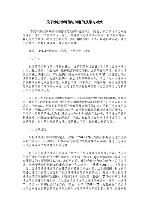 关于涉法涉诉信访问题的反思与对策